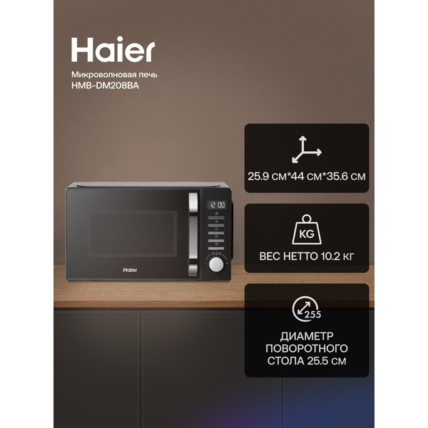 Микроволновая печь Haier HMB-DM208BA