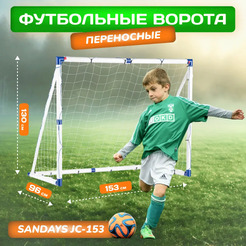 Футбольные ворота Sundays JC-153 (153x130x96см)