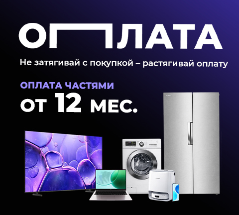Оплата частями от 12 месяцев