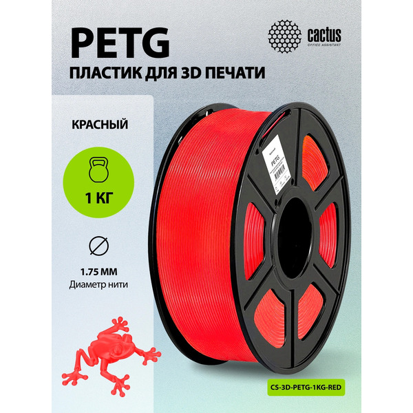 Пластик для 3D-печати Cactus CS-3D-PETG-1KG-RED