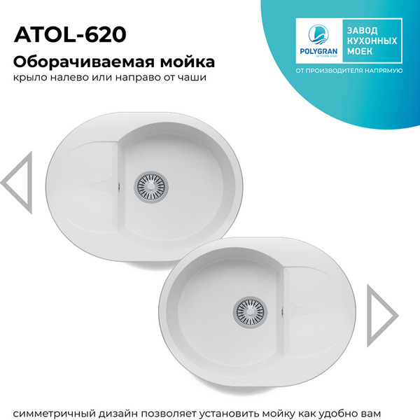 Кухонная мойка Polygran Atol 620 (белый хлопок)