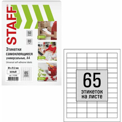 Этикетка самоклеящаяся STAFF 115188