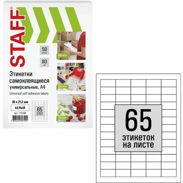 Этикетка самоклеящаяся STAFF 115188