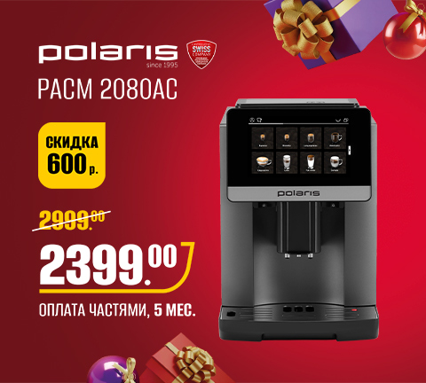 Промо16 2025_Кофемашина POLARIS PACM 2080AC WIFI IQ Home (графитовый) - гл