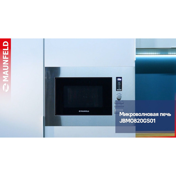 Встраиваемая микроволновая печь MAUNFELD JBMO820GW01