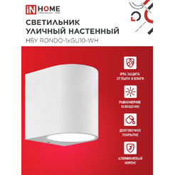 Светильник уличный настенный односторонний IN HOME НБУ RONDO-1хGU10-WH (4690612044699)