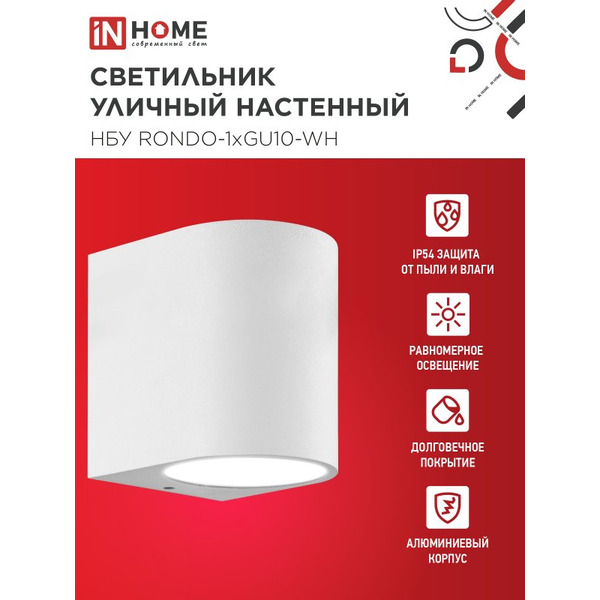 Светильник уличный настенный односторонний IN HOME НБУ RONDO-1хGU10-WH (4690612044699)