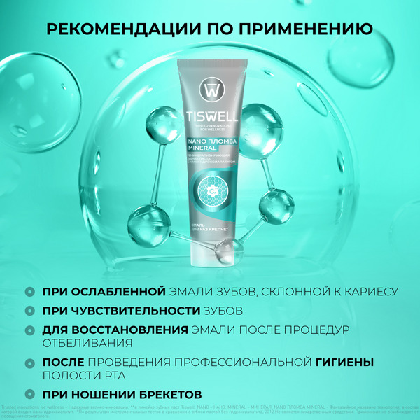 Зубная паста Tiswell Реминерализующая с наногидроксиапатитом (110г)