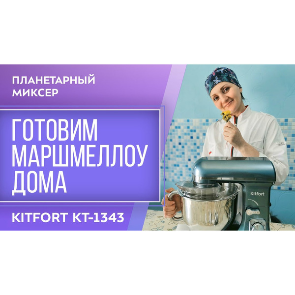 Планетарный миксер Kitfort KT-1343-2, светло-голубой