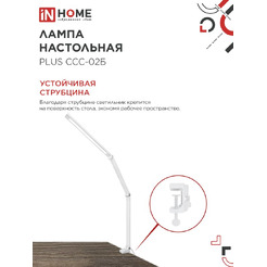 Светильник настольный светодиодный In Home Plus ССC-02Б 4690612045276