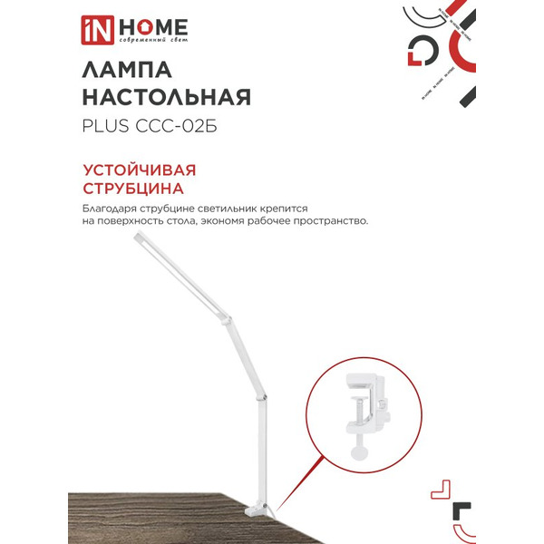 Светильник настольный светодиодный In Home Plus ССC-02Б 4690612045276