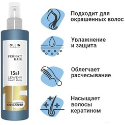 Спрей для волос Ollin Professional Perfect Hair 15в1 Несмываемый, 250 мл