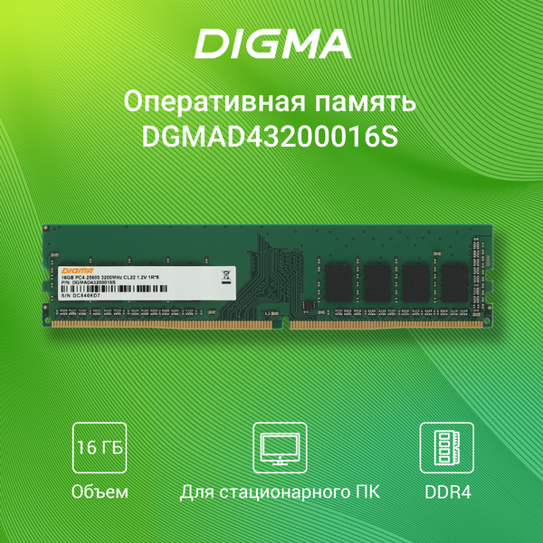 Оперативная память Digma 16ГБ DDR4 3200 МГц DGMAD43200016S