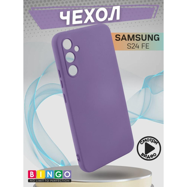 Бампер Bingo Liquid TPU для SAMSUNG S24 FE Фиолетовый