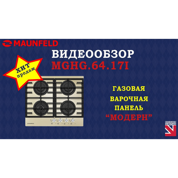 Газовая панель MAUNFELD MGHG.64.17I