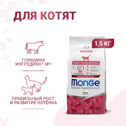 Сухой корм для кошек Monge Speciality Line Monoprotein для котят и беременных из говядины (1.5кг)