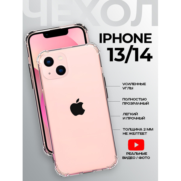 Задняя накладка CASE Better One Apple iPhone 13, iPhone 14 прозрачный