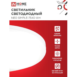 Светильник светодиодный IN HOME NEO SIMPLE-7540-WH (4690612062532)