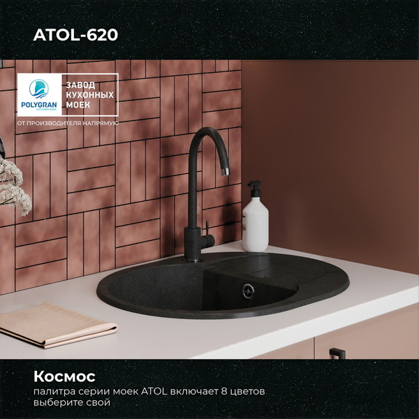 Кухонная мойка Polygran Atol 620 (космос)