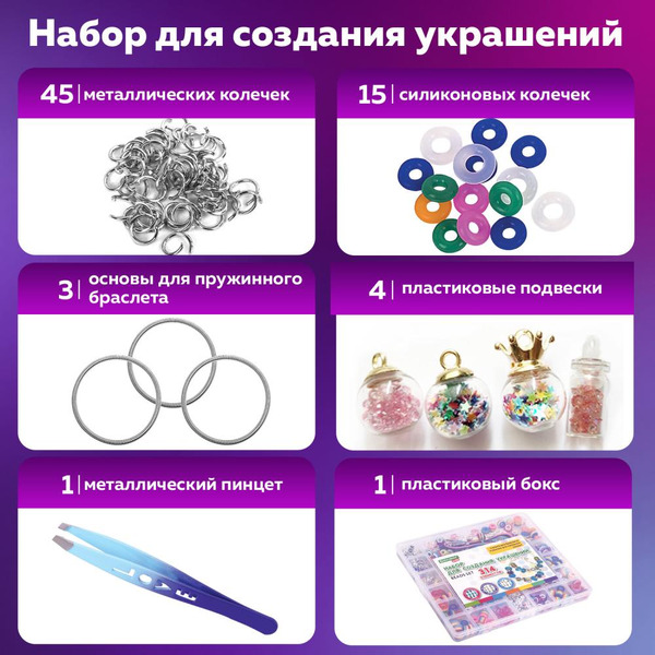 Набор для создания украшений BRAUBERG 665299 (314 элементов)
