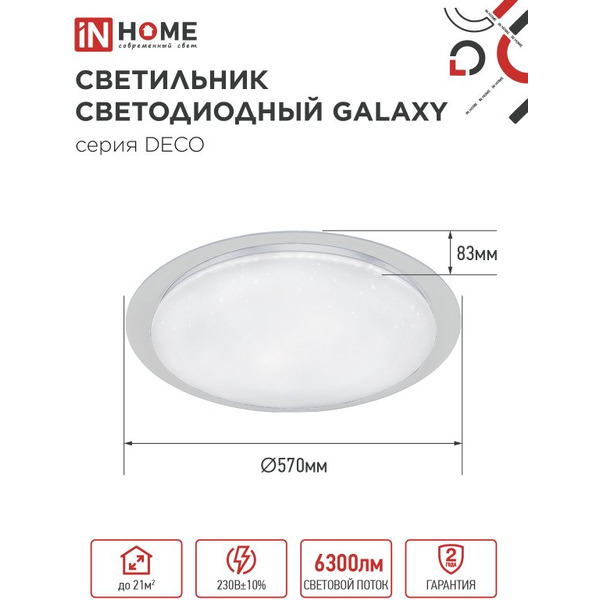 Светильник светодиодный IN HOME DECO GALAXY (4690612052519)