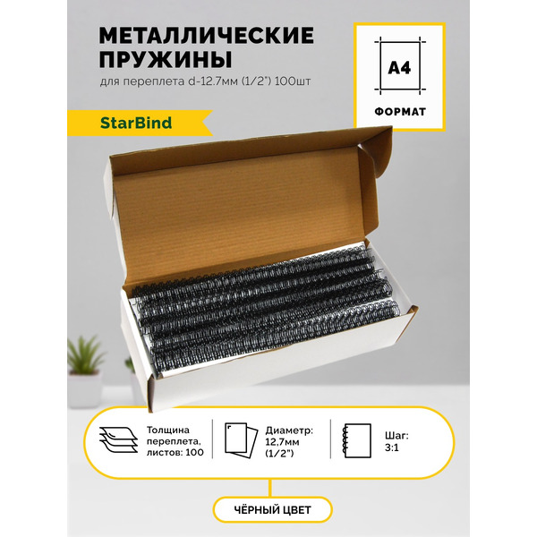 Металлические пружины STARBIND в нарезке 3:1 1/2 12,7 мм черные 100 шт./ TRW127BkSB
