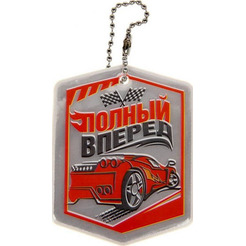 Брелок светоотражающий ХАУЗВАРЕ ТРЕЙД ЭКСПОРТ Полный вперед 5,5*6 см, арт.11270394