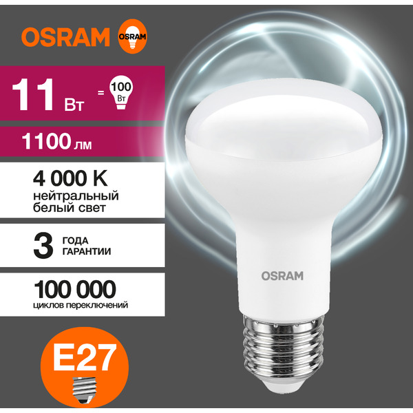 Лампа светодиодная OSRAM Value R80 11W 4000К E27 FR