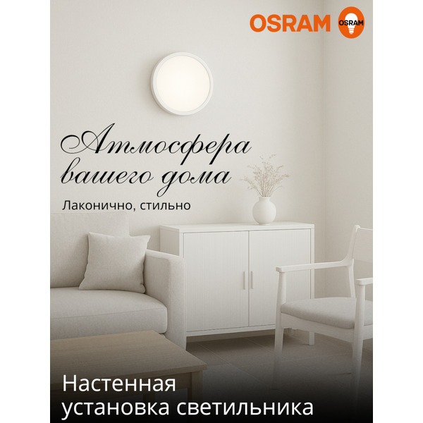 Настенно-потолочный светильник OSRAM CL RCMS 18W840 белый
