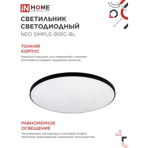 Светильник светодиодный IN HOME NEO SIMPLE-95RC-BL (4690612060903)