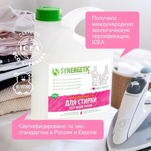 Гель для стирки универсальный SYNERGETIC концентрат, гипоаллергенный, 2,75л (109275) 90 стирок