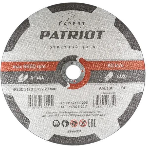 Круг отрезной по металлу PATRIOT 816010107 (230х1,8х22,23)