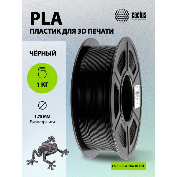 Пластик CACTUS CS-3D-PLA-1KG-BLACK