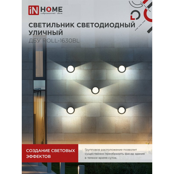 Светильник уличный настенный двусторонний IN HOME ДБУ ROLL-1630BL (4690612051994)