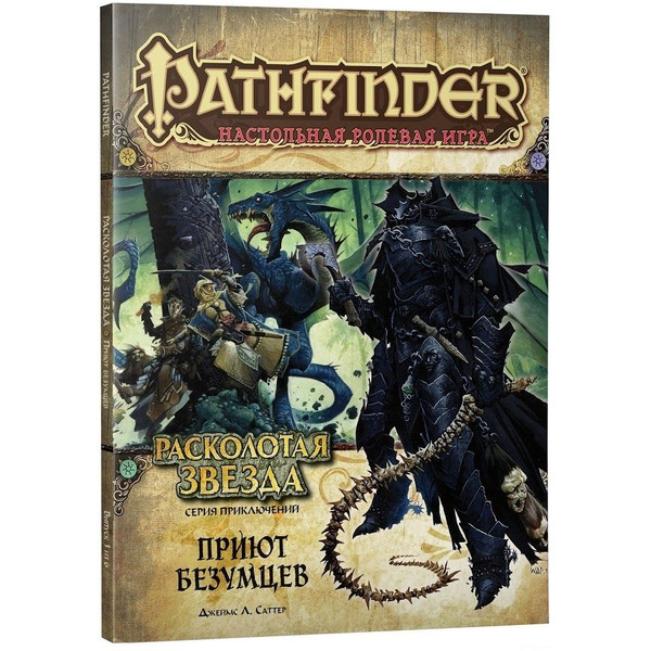 Настольная игра Hobby World Pathfinder. Настольная ролевая игра. Расколотая звезда. Приют безумцев