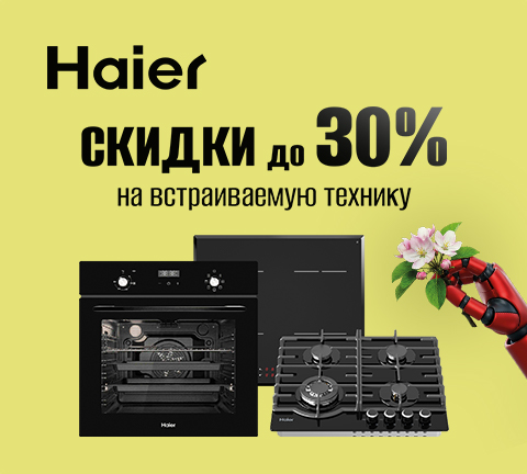 Cкидки до 30% на встраиваемую технику Haier