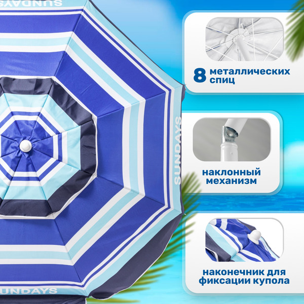 Пляжный зонт Sundays HYB1818 (синие полосы)
