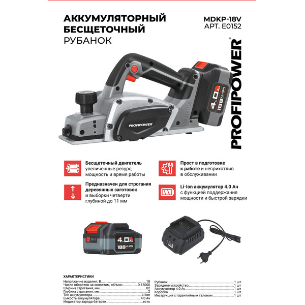 Аккумуляторный рубанок Profipower MDKP-18V (E0152)