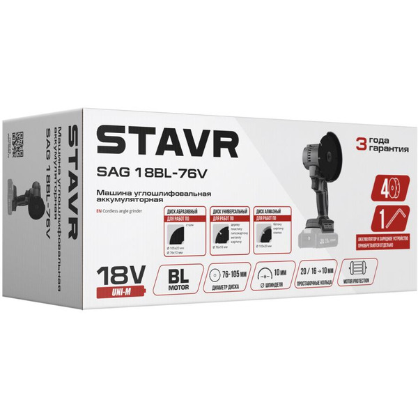 Угловая шлифмашина STAVR SAG 18BL-76V (без АКБ и ЗУ)