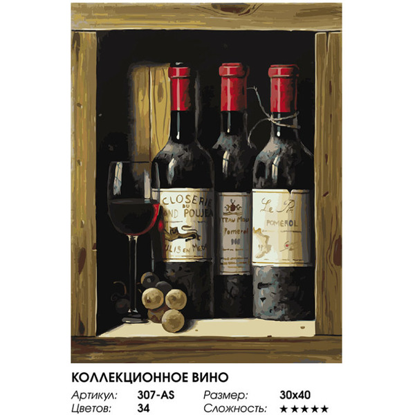 Картина по номерам Белоснежка Коллекционное вино 307-AS