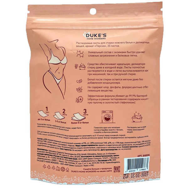Листы для стирки нижнего белья и деликатных вещей DUKE'S HOME WONDERS Персик 20 шт
