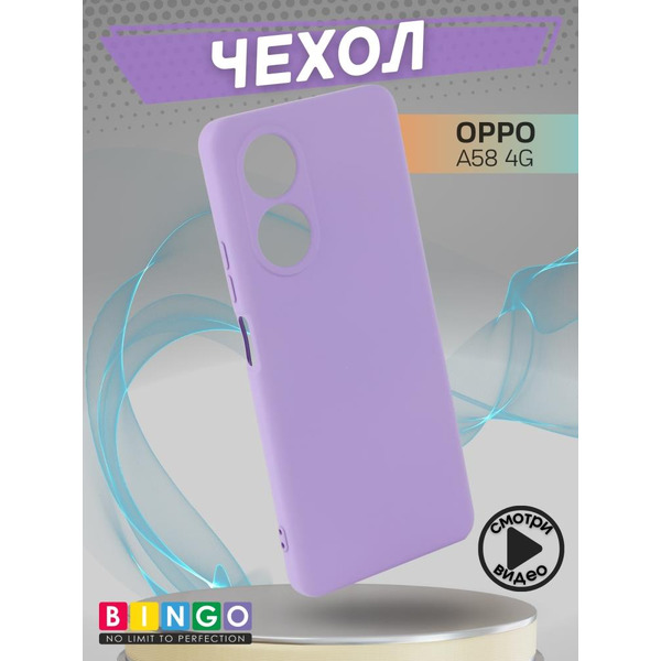 Бампер Bingo Liquid TPU для OPPO A58 4G Фиолетовый