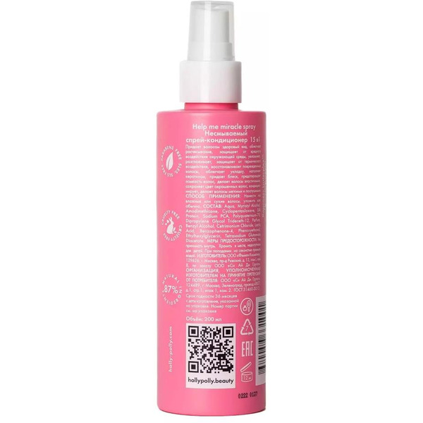 Спрей-кондиционер Holly Polly 15в1 Help me miracle spray, 200 мл
