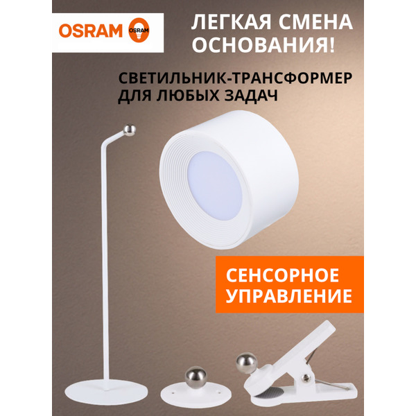Светодиодный светильник-транформер Osram DESK LIGHT MAGFX TABLET WT