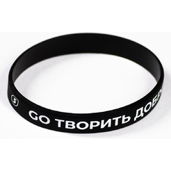 Браслет 5 ЭЛЕМЕНТ GO ТВОРИТЬ ДОБРО (черный)
