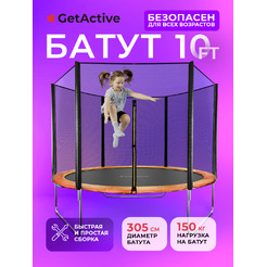 Батут GetActive Jump 10FT с внешней сеткой оранжевый (J10L-О)