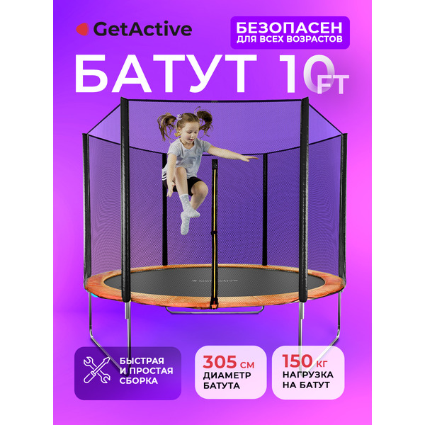 Батут GetActive Jump 10FT с внешней сеткой оранжевый (J10L-О)
