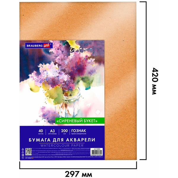 Бумага для акварели BRAUBERG А3 40л, 200г/м2 ART CLASSIC 116886