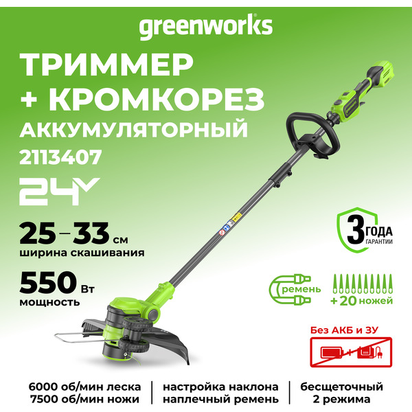 Триммер Greenworks GD24LT331 2113407 (без АКБ и ЗУ)