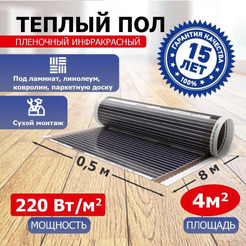 Пленочный теплый пол Rexant Ultra RXM 220 4м², 0,5х8м, 880Вт 51-0507-4